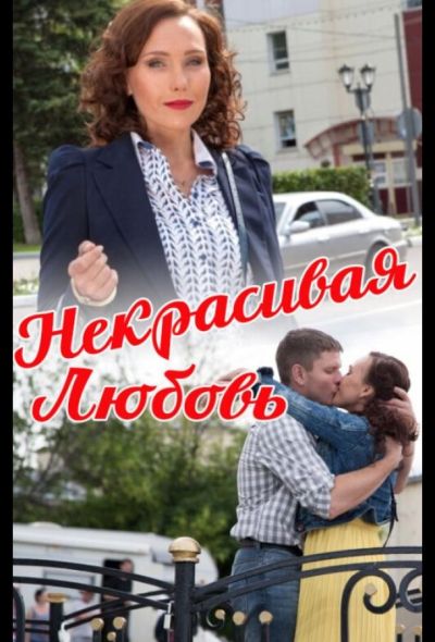 Некрасивая Любовь (2015)