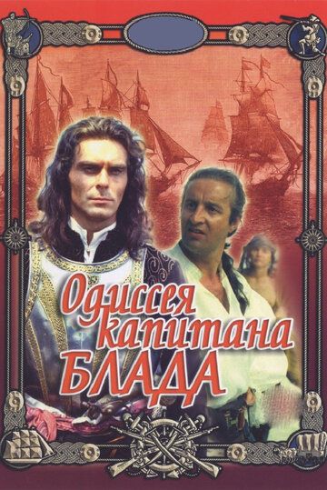 Одиссея капитана Блада (1992)