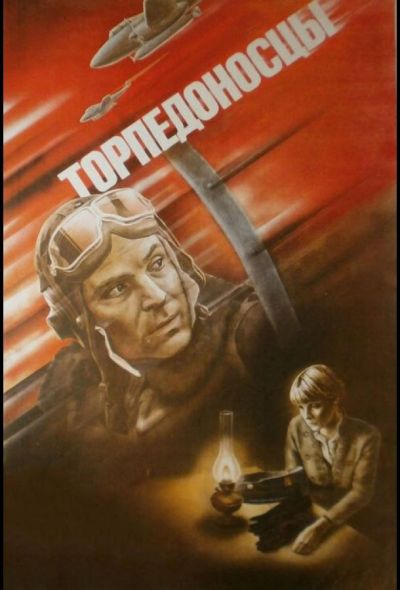 Торпедоносцы (1983)