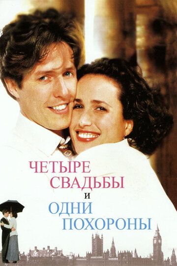 Четыре свадьбы и одни похороны (1995)