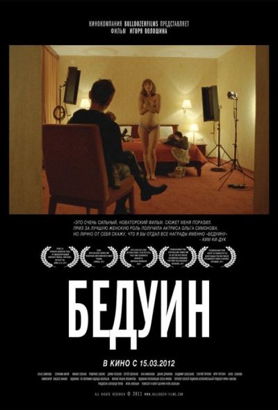 Бедуин (2012)