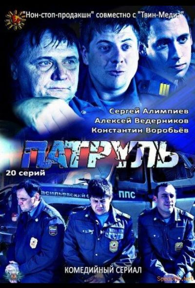 Патруль. Васильевский остров (2013)