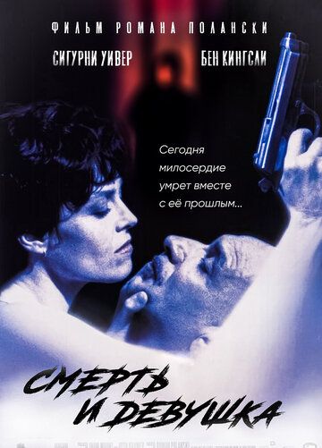 Смерть и девушка (1994)