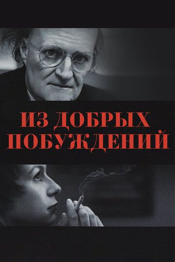 Из добрых побуждений (ТВ) (2006)