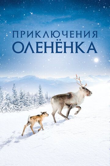 Приключения оленёнка (2019)