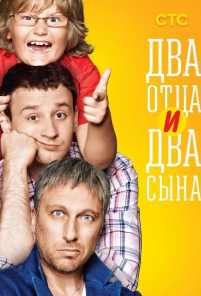 Два отца и два сына (2013)