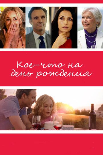 Кое-что на день рождения (2018)