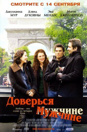 Доверься мужчине (2006)