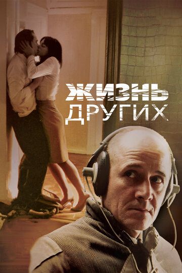 Жизнь других (2007)