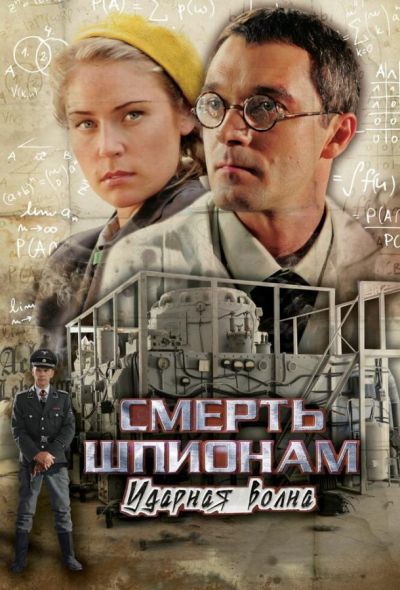 Смерть шпионам: Ударная волна (2013)