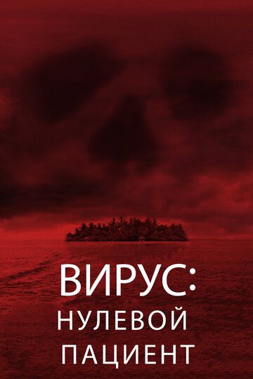 Лихорадка: Пациент Зеро (2014)