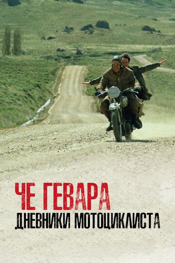 Че Гевара: Дневники мотоциклиста (2005)