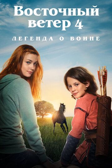 Восточный ветер: Приезд Ари (2019)