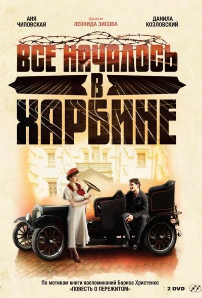 Всё началось в Харбине (2013)