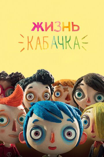 Жизнь Кабачка (2017)