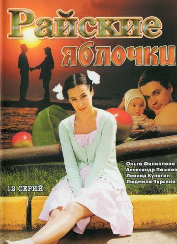 Райские яблочки (2008)