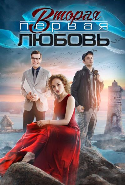 Вторая первая любовь (2019)