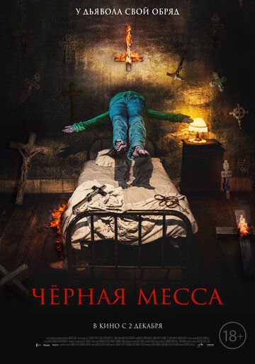 Черная месса / El exorcismo de Carmen Farías (2021)