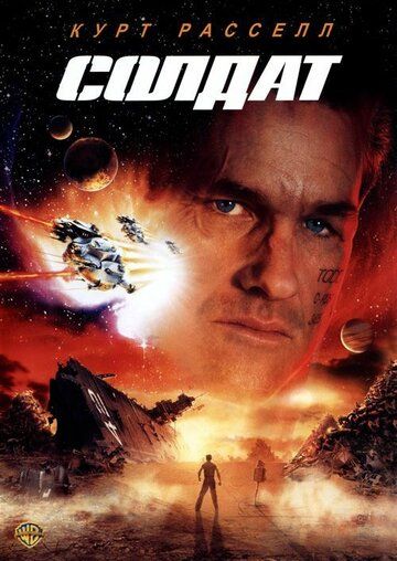 Солдат (1999)