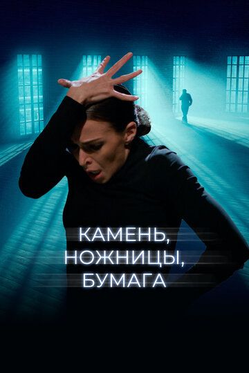 Камень, ножницы, бумага (2021)