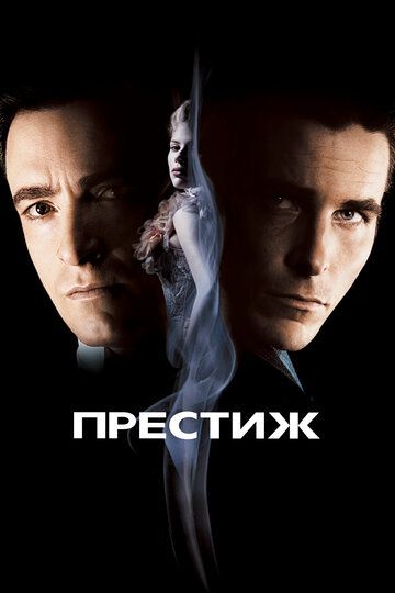 Престиж (2007)