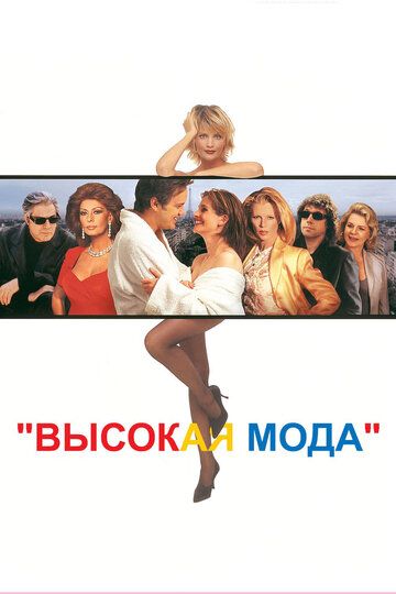 Высокая мода (1997)