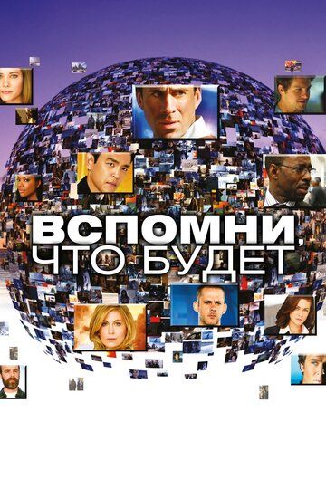 Мгновения грядущего / Вспомни, что будет (2009)