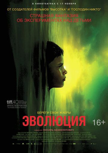 Эволюция (2016)