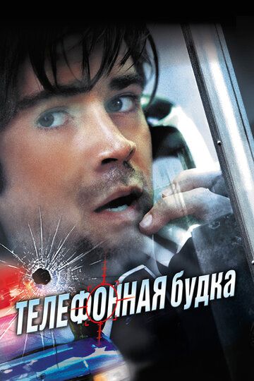 Телефонная будка (2003)