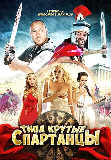 Типа крутые спартанцы (2011)