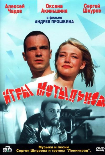 Игры мотыльков (2004)