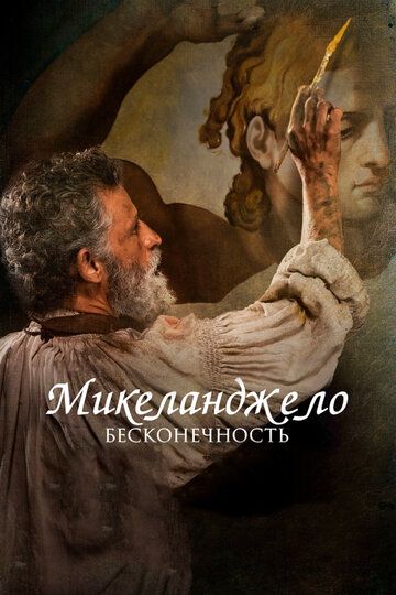 Микеланджело. Бесконечность (2019)