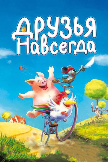 Друзья навсегда (2010)