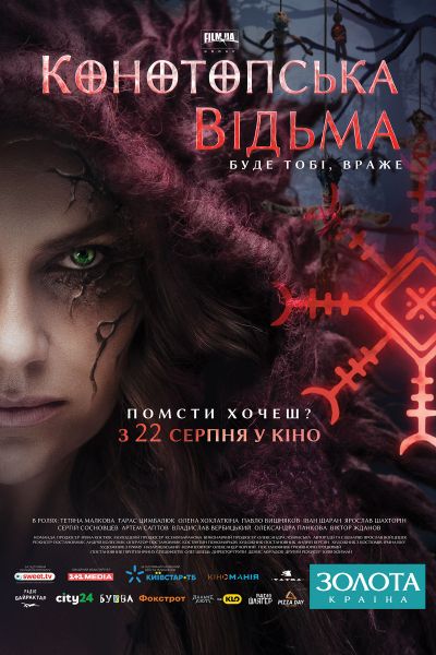 Конотопська відьма (2024)