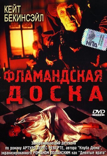 Фламандская доска (1995)