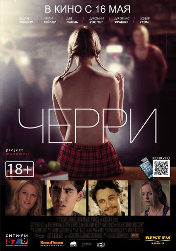 Черри (2013)