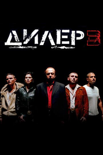 Дилер 3 (2005)