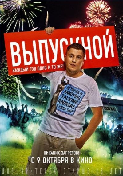 Выпускной (2014)