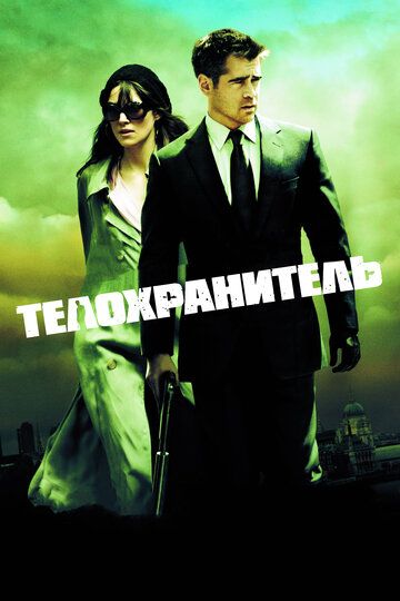 Телохранитель (2011)