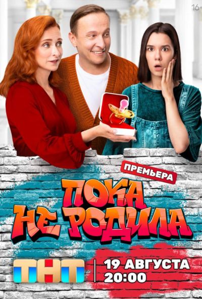 Пока не родила (2024)