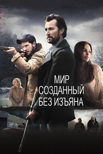 Мир, созданный без изъяна (2015)