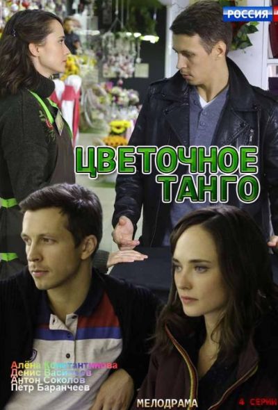 Цветочное танго (2019)