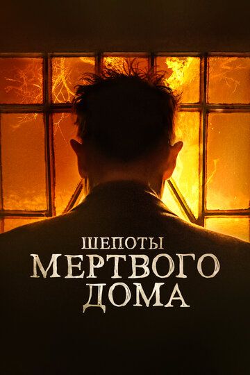 Шепоты мертвого дома (2023)