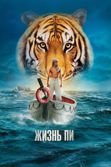 Жизнь Пи (2013)