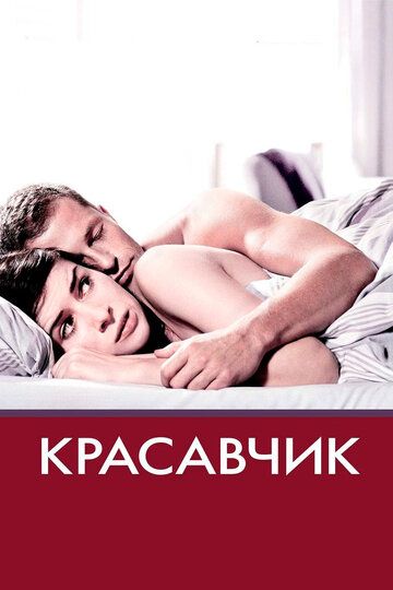 Красавчик (2008)