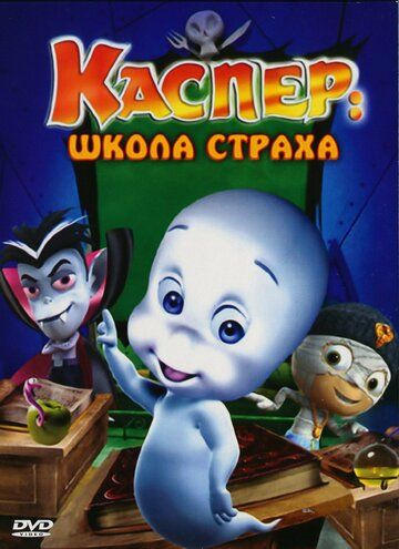 Каспер: Школа страха (2006)