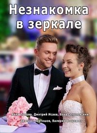 Незнакомка в зеркале (2018)