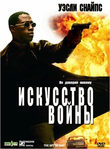 Искусство войны (2001)