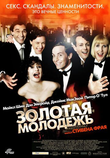 Золотая молодежь (2009)