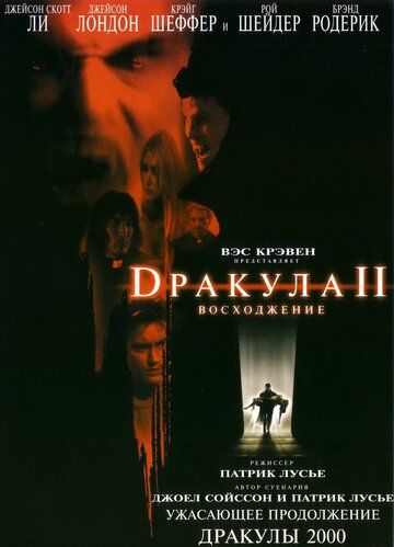 Дракула 2: Вознесение (2003)